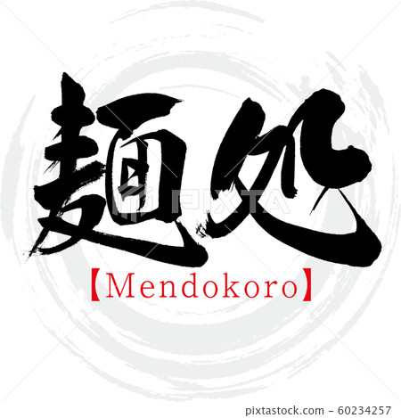 麵店/文多郎（書法/手寫） 60234257