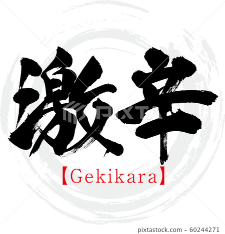 辣味記(書法和筆跡) 辣味記(書法和筆跡) 60244271