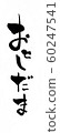 Otodama character vertical 60247541