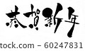 Tsuruga New Year characters horizontal 60247831