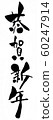 Tsuruga New Year characters vertical 60247914