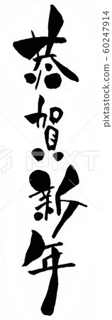 Tsuruga New Year characters vertical Tsuruga New Year characters vertical 60247914