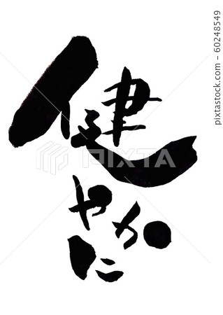 健康人格垂直 60248549
