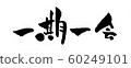 Once-in-a-lifetime chance characters, horizontal 60249101