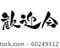 Welcome party letter horizontal 60249312