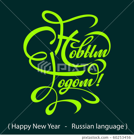 Text Happy New Year in Russian. 60253456