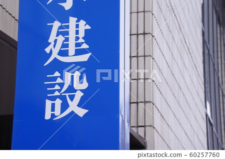 A major construction contractor general contractor 60257760