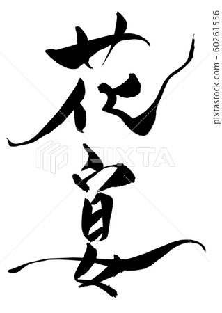 Calligraphy writing Calligraphy writing 60261556