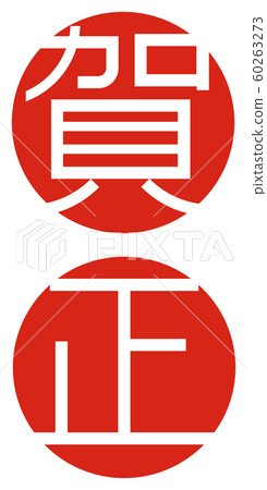 新年的卡片材料 新年的卡片材料 60263273