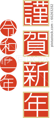 New Year's card material 60263282