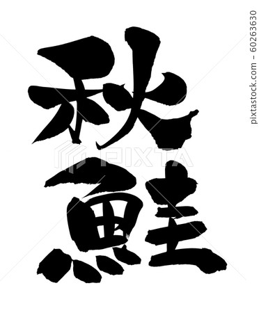 Calligraphy writing 60263630