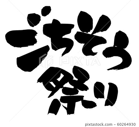 書法fe節請客促銷圖 60264930