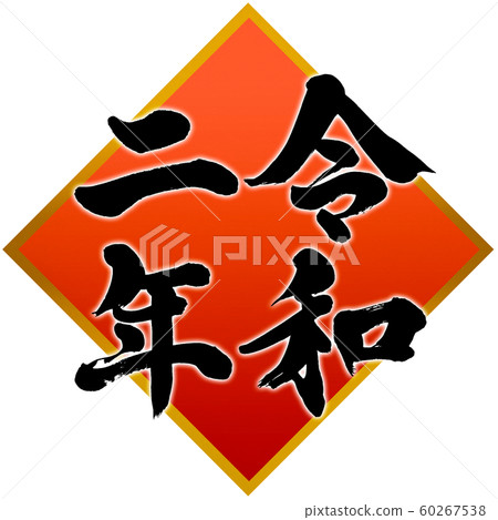 2020年新年賀卡“ Reiwa 2nd Year”新年賀卡菱形裝飾框架筆刷人物設計素材 2020年新年賀卡“ Reiwa 2nd Year”新年賀卡菱形裝飾框架筆刷人物設計素材 60267538