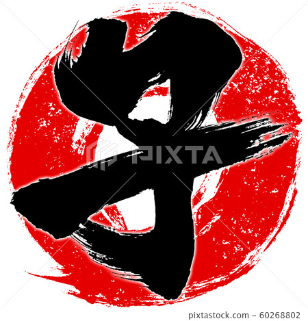 "Child" red stamp style red circle stroke background zodiac characters child New Year's card material 60268802