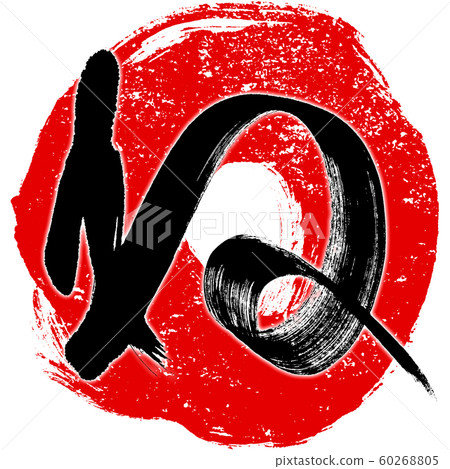 “ Ne”紅色郵票風格紅色圓圈畫筆線條背景十二生肖字母新年賀卡材料 “ Ne”紅色郵票風格紅色圓圈畫筆線條背景十二生肖字母新年賀卡材料 60268805