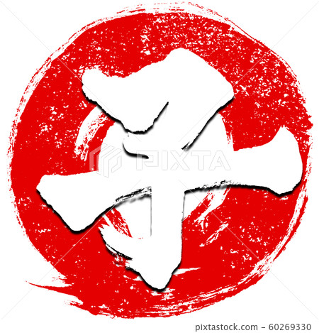 "Child" red stamp style red circle brush stroke background zodiac characters New Year's card material "Child" red stamp style red circle brush stroke background zodiac characters New Year's card material 60269330