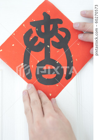 貼春聯 貼春聯 60270573