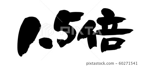 手寫筆跡素材[1.5倍]用墨水寫的插圖人物 60271541