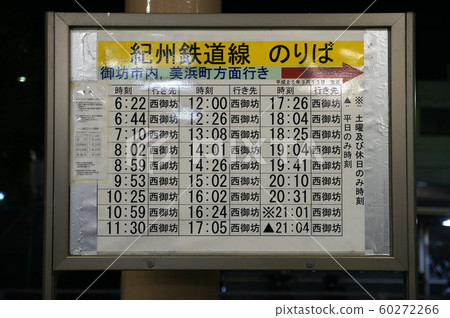 和歌山縣禦坊市紀州鐵路時刻表 60272266