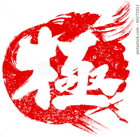 "Pole" fireball design calligraphy material 60272912