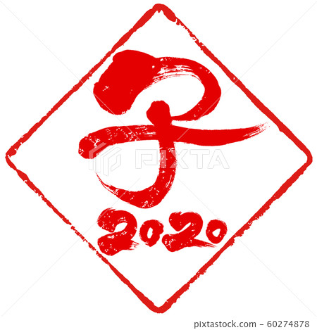 “兒童2020”菱形紅色郵票漢科新年賀卡材料 “兒童2020”菱形紅色郵票漢科新年賀卡材料 60274878
