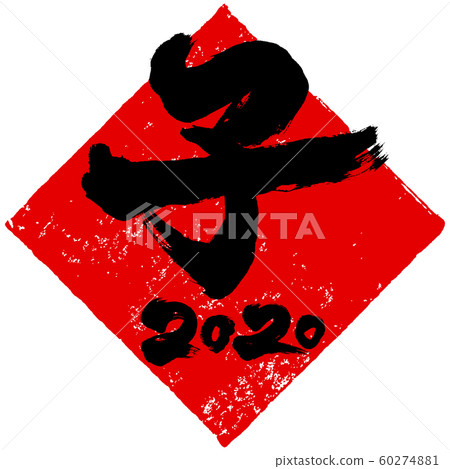 "Child 2020" rhombus red stamp Hanko New Year's card material 60274881