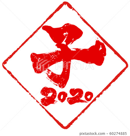 “兒童2020”菱形紅色郵票漢科新年賀卡材料 60274885