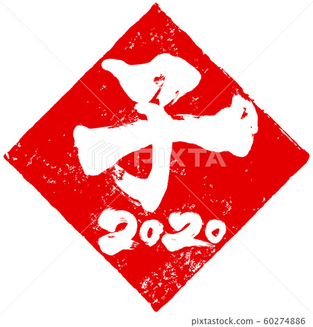 “兒童2020”菱形紅色郵票漢科新年賀卡材料 60274886