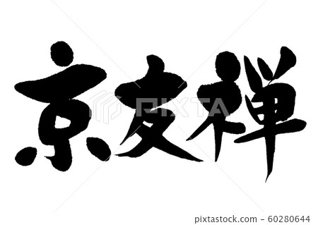 書法京友禪 書法京友禪 60280644
