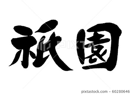 Calligraphy writing Gion 60280646