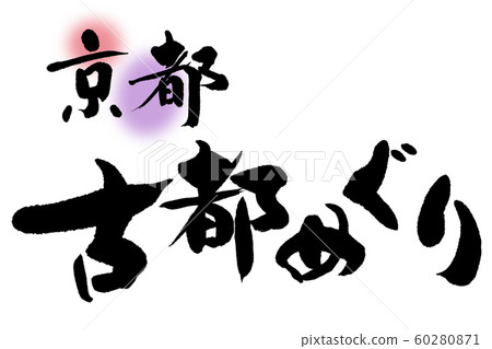 刷字符高知京都 刷字符高知京都 60280871