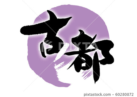 刷字符古城 刷字符古城 60280872