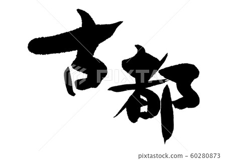 刷字符古城 60280873