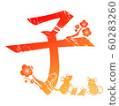 兒童年 60283260