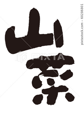 Yamana calligraphy writing Yamana calligraphy writing 60286801