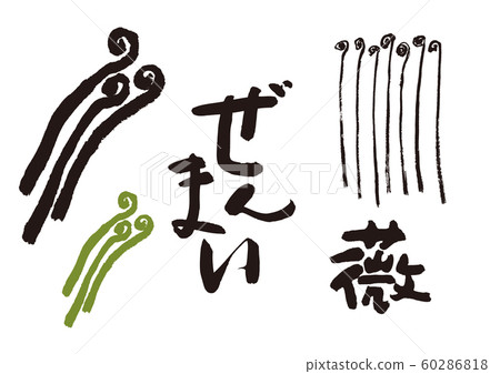 春天毛筆字 60286818