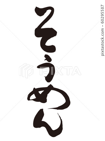 Somen noodle 60295587
