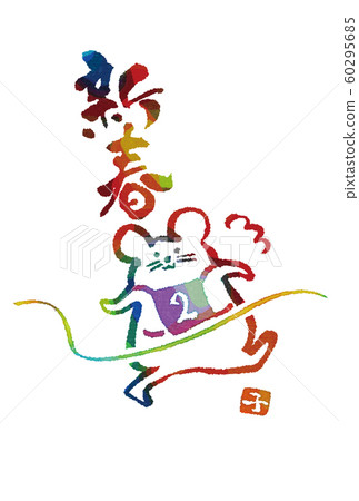 新年賀卡2020系列 60295685