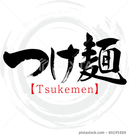 Tsukemen / Tsukemen（書法/手寫） 60295889
