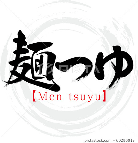 Noodle soup / Men tsuyu (calligraphy / handwriting) 60296012