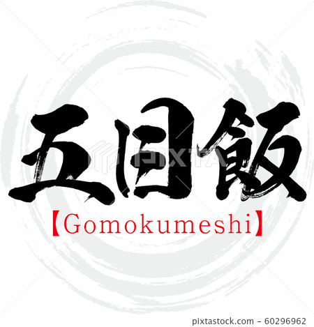 Gomokumeshi (calligraphy / handwriting) 60296962