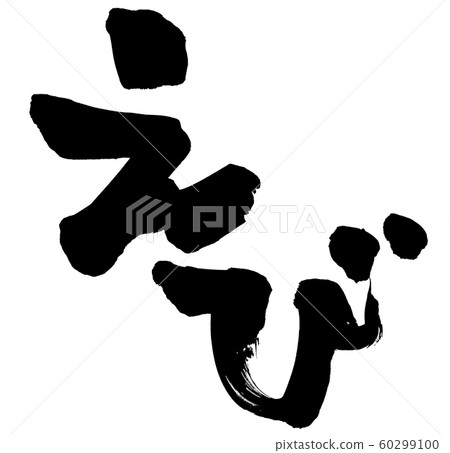 Ebi, a handwritten logo of brush character material, is an illustration character of shrimp written in ink. 60299100
