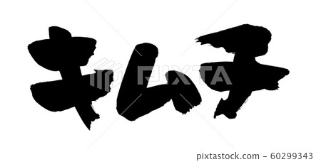 Brush kimchi Food illustration 60299343