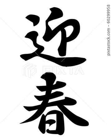 New Year's greeting material New Year's greeting material 60299958