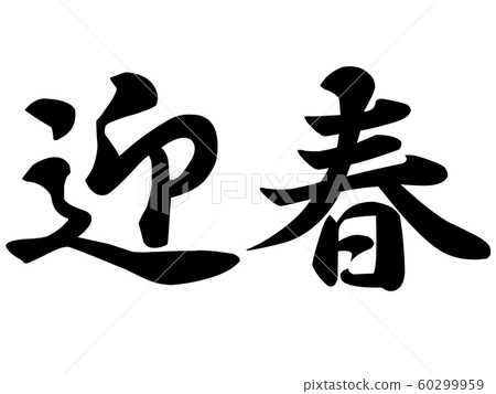 New Year's greeting material New Year's greeting material 60299959
