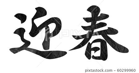 New Year's greeting material New Year's greeting material 60299960