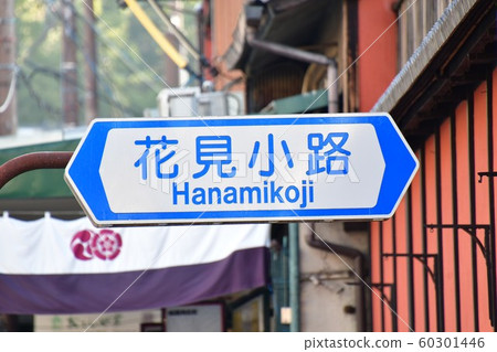 京都花見小路路標 60301446