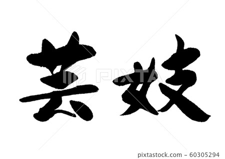 Calligraphy 60305294