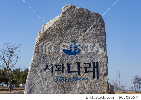 Sihwa Lake潮汐電站,Shihwa Nara休息區,Sihwa海堤,Shihwa湖,安山市,京畿道 Sihwa Lake潮汐電站,Shihwa Nara休息區,Sihwa海堤,Shihwa湖,安山市,京畿道 60305557