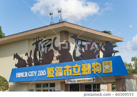 Himeji City Zoo Himeji City Zoo 60309555